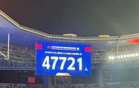 近5万人观战！申花vs泰山现场观众人数为47721人